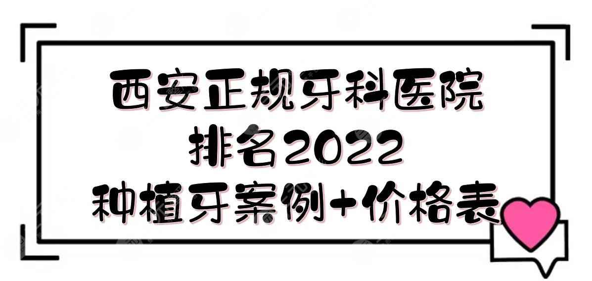 西安正规好一点的牙科医院排名2022|中诺、团圆等上榜，还有3家公立的！