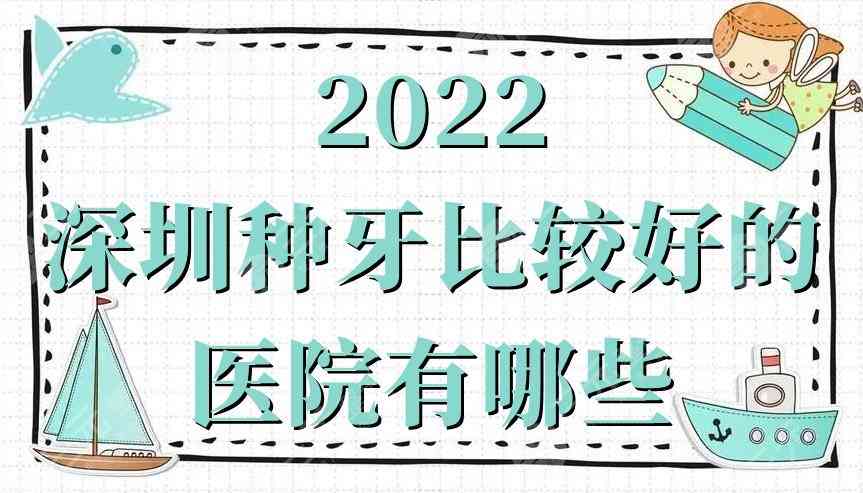 2022深圳种牙比较好的医院有哪些？美莱、富茂格伦菲尔、美奥口腔等5家技术PK