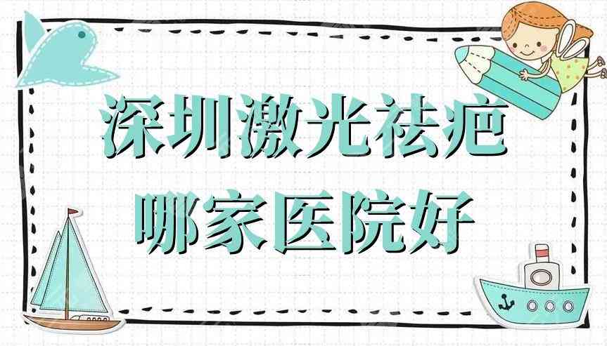 深圳激光祛疤哪家医院好？蒳美迩、艺星、联合丽格等5家口碑实力在线