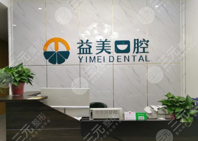 新乡益美口腔门诊部怎么样？牙科地址在哪？附刘亦然医生介绍