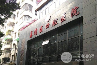 广州市荔湾区口腔医院是三甲医院？科室介绍及价格表