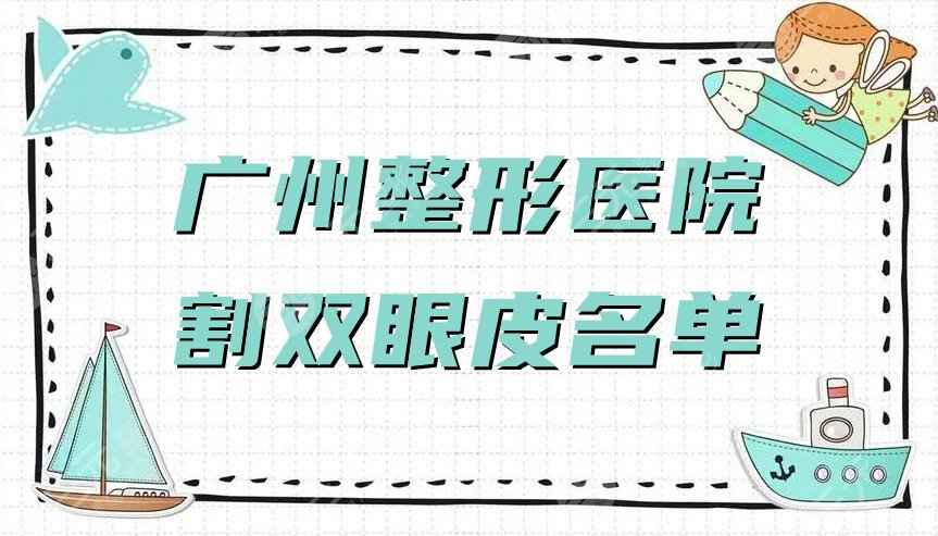 广州哪个整形医院割双眼皮比较好？网友评选：壹加壹、艺星、曙光