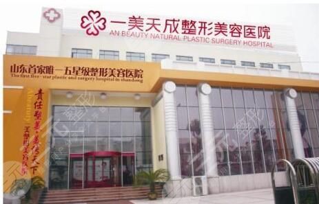 淄博一美天成整形医院2017新价格表曝光