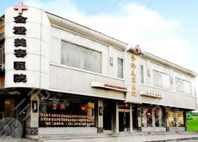 丹东金澄美容医院2017新价格表曝光