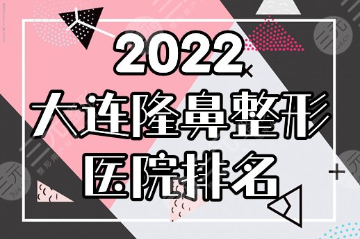 大连隆鼻手术哪家好，多少钱？2022医院排名&价格表盘点美天、瑞和等4家！