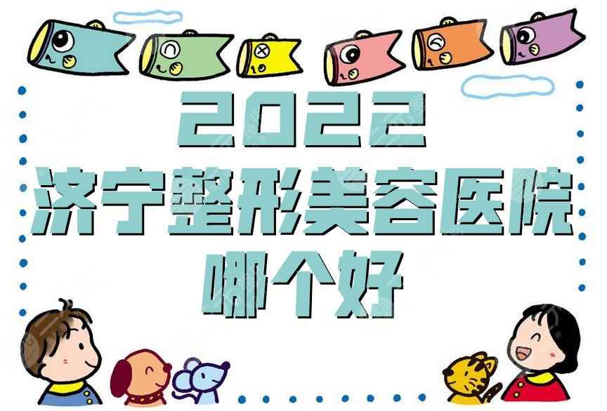 2022济宁整形美容医院哪个好？第一人民医院、壹美天成等技术对比