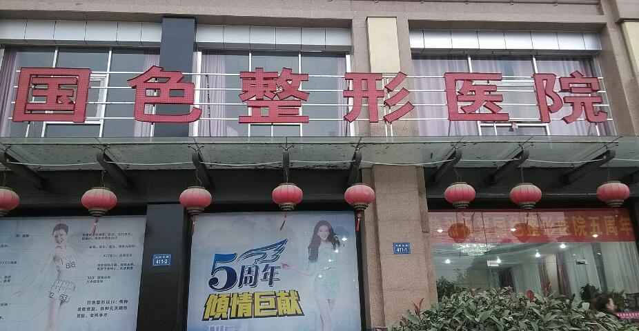蚌埠国色整形医院崭新价目一览表出炉