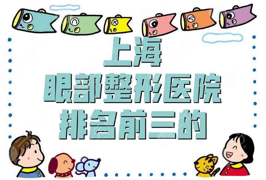 上海眼部整形医院排名前三的：上海九院、伯思立、华美