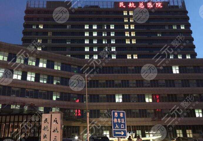 看一下：民航总医院整形外科怎么取号？挂号预约攻略|伊正辉医生信息