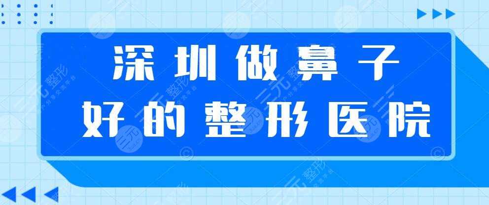 深圳做鼻子zui好的整形医院排名：深圳艺星、美莱、富华，大众信赖