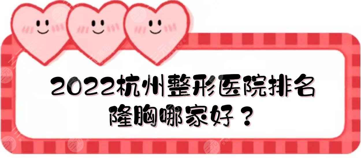 2022杭州整形医院排名|隆胸哪家好？格莱美&时光&艺星等！都是正规机构~