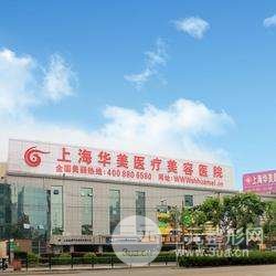 上海华美医疗美容怎么样、全新整形价格表抢先看