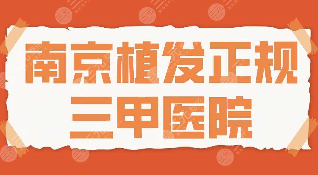 2022南京植发正规三甲医院名单！2022技术好的医院排名一览！