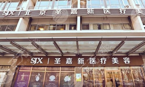 北京圣嘉新隆胸怎么样？医院实力概况_坐诊医生_收费标准2022