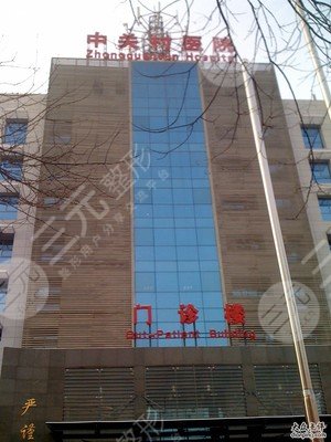 北京中关村医院激光美容整形价格表新鲜出炉