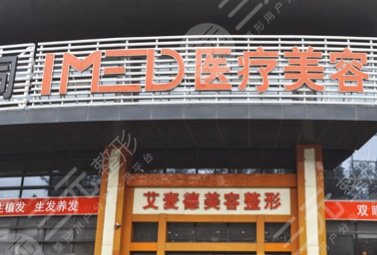石家庄艾麦德医疗美容门诊热点整形价格表一览