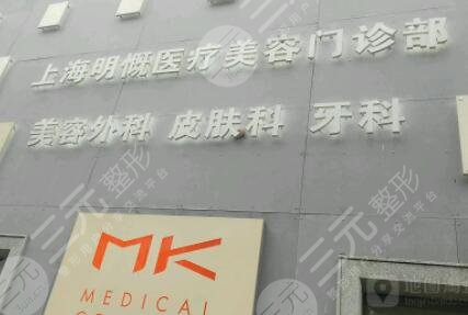 上海MK明慨医疗美容门诊部怎么样？整形医生介绍|激光除皱果