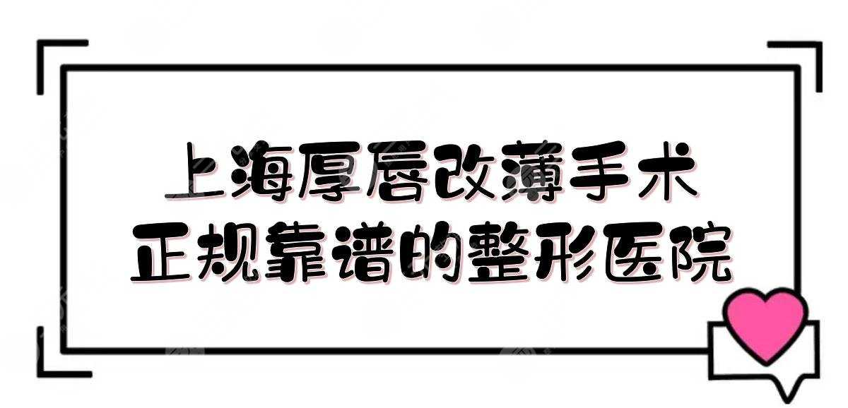 上海厚唇改薄手术哪家医院好？翡立思\伯思立\佳富美等，都是靠谱机构！