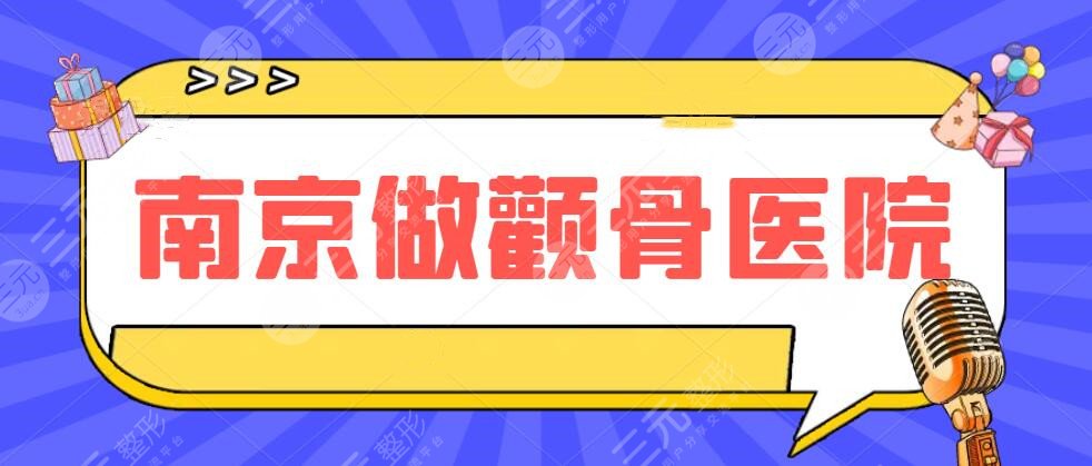 南京做颧骨比较好的医院：市二医院、二附院等，技术超赞哦~