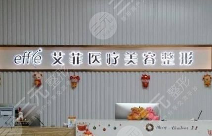 杭州艾菲医疗美容口碑怎么样？正规吗？地址+价格表曝光！