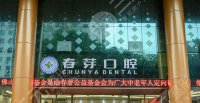 广州春芽口腔医院怎么样？网友评价|牙齿矫正果