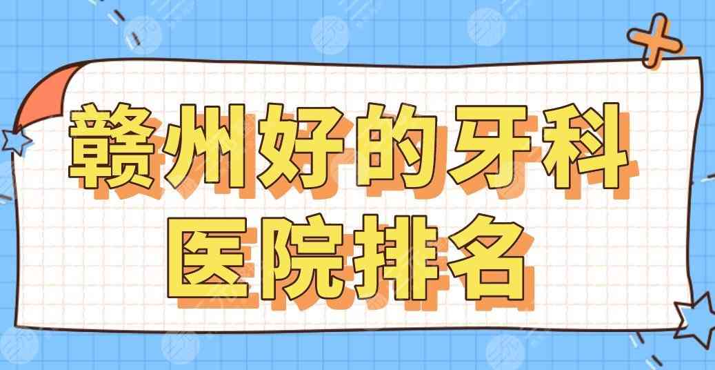 赣州好的牙科医院排名|贝壳口腔、爱牙仕口腔、丽齿健口腔哪家好？