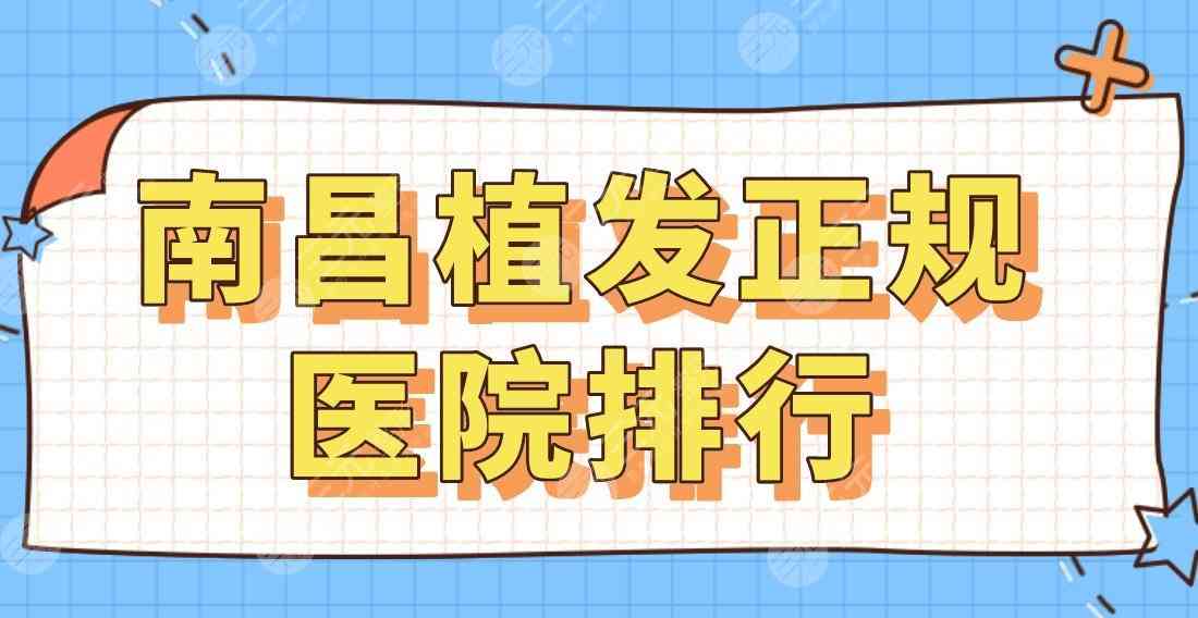 南昌植发正规医院排行2022|大麦微针、碧莲盛、市第十二医院等上榜！