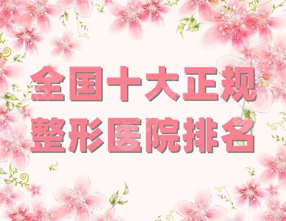 全国十大正规整形医院排名公布丨广州军美、杭州连天美、郑州东方等前5介绍