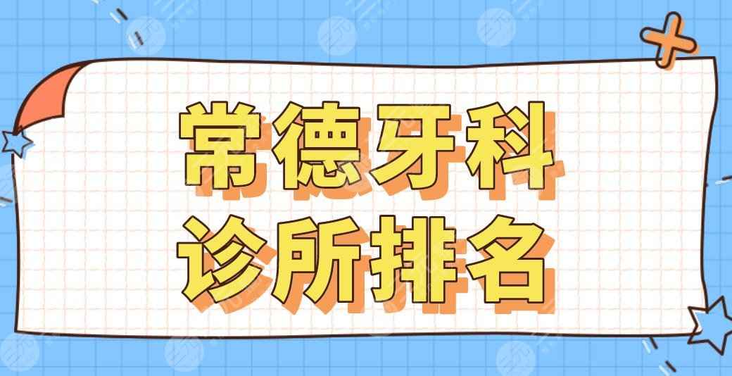 常德牙科诊所排名|美奥、好大夫、瑞佳哪家口腔医院好？附价格表