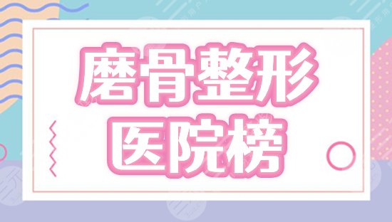 磨骨哪家医院做的比较好？国内排名前五：北京圣嘉新、南京友谊等揭秘！