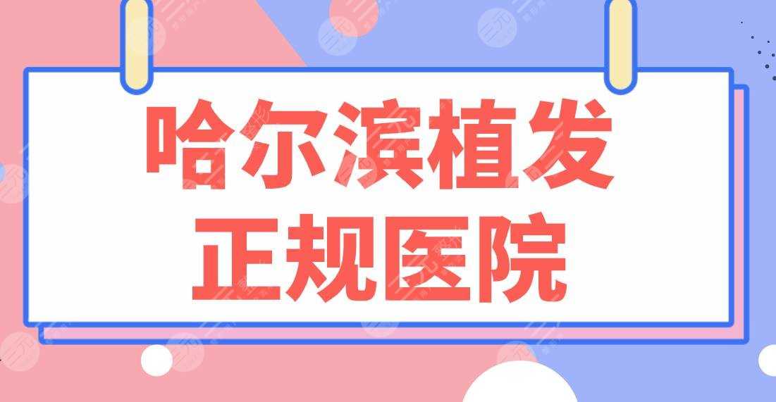 哈尔滨植发正规医院盘点！三甲&专科|哈尔滨医大一院、瑞丽植发等上榜！