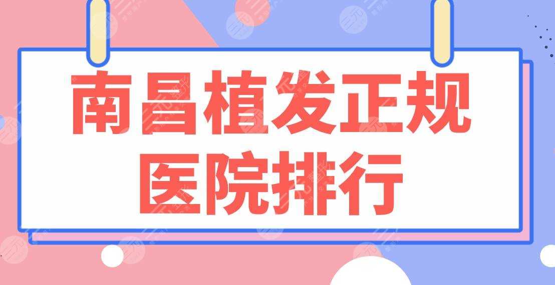 南昌植发正规医院排行|大麦微针、碧莲盛、广济、佳美等实力上榜！