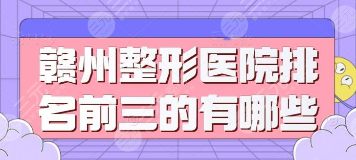 赣州整形医院排名前三的有哪些割双眼皮好？亚韩、华美