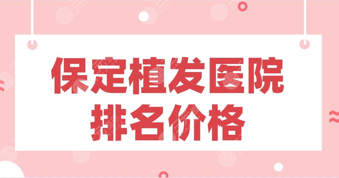 保定植发医院排名价格盘点！熙朵植发、华美整形、蓝山整形等哪家好？