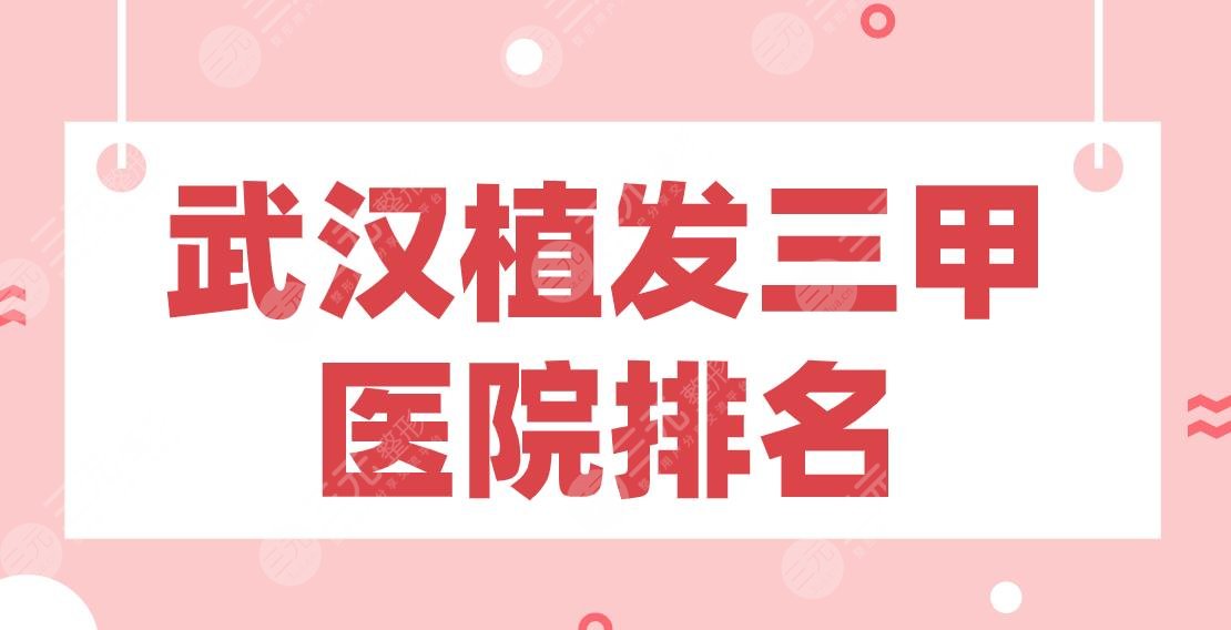 武汉植发三甲医院排名前五|市一医院、中南医院、协和、同济等上榜！