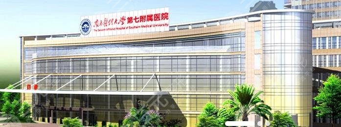 南方医科大学第七附属医院牙科(口腔)怎么样？科室概况&医生名单&费用明细