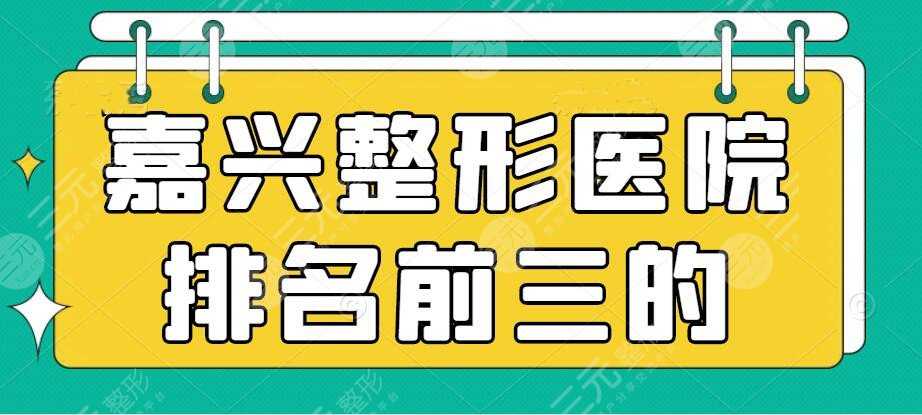 [头条]嘉兴整形医院排名前三的，曙光美容、艺星哪家好？