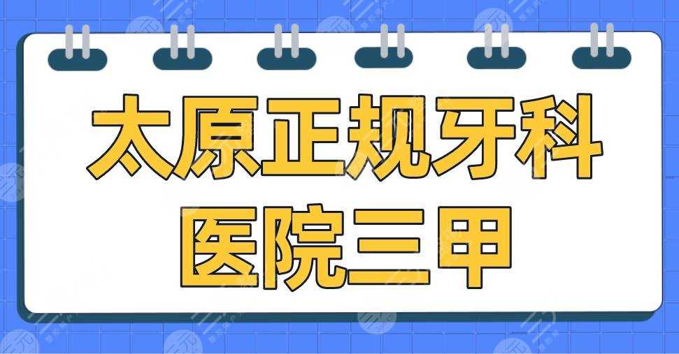 太原正规牙科医院三甲排名名单|山西第一医院、省人民医院、白求恩医院上榜！