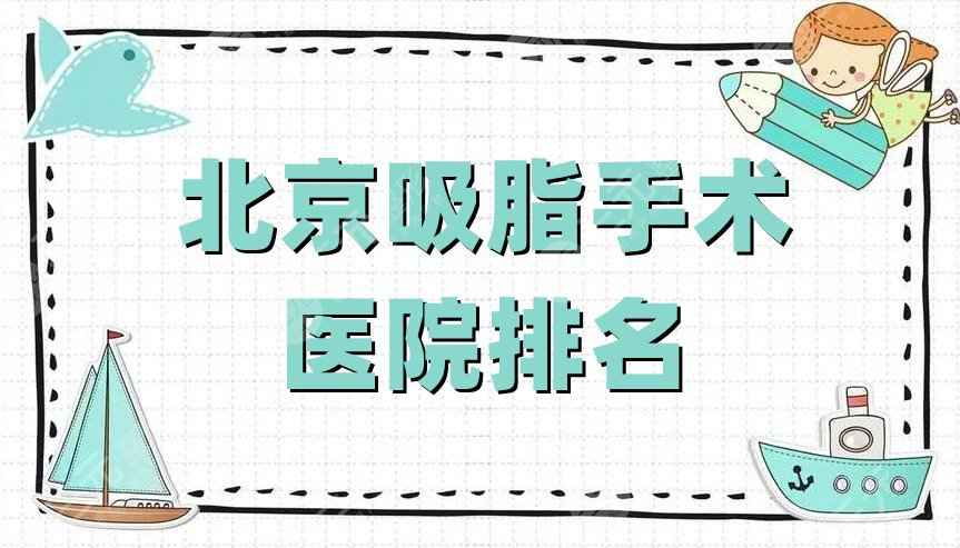 北京吸脂手术医院排名公布丨润美玉之光、东方和谐、圣嘉新等上榜