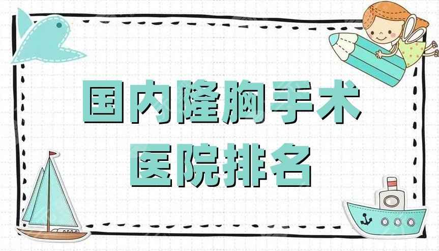 国内隆胸手术医院排名更新，北京东方和谐/北京润美玉之光/广州军美等上榜