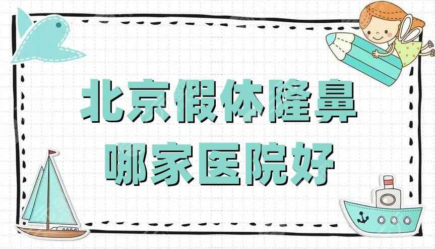 北京假体隆鼻哪家医院好？薇琳医疗&丽都医疗&联合丽格第一等5家技术对比