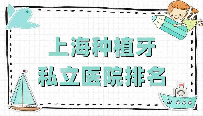 上海种植牙私立医院排名公布，圣贝口腔、美奥口腔、松丰齿科等5家上榜