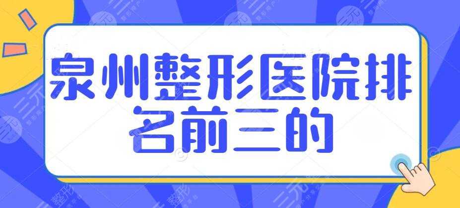 泉州整形医院排名前三的：欧菲、海峡、美莱华美，哪几家可pick？