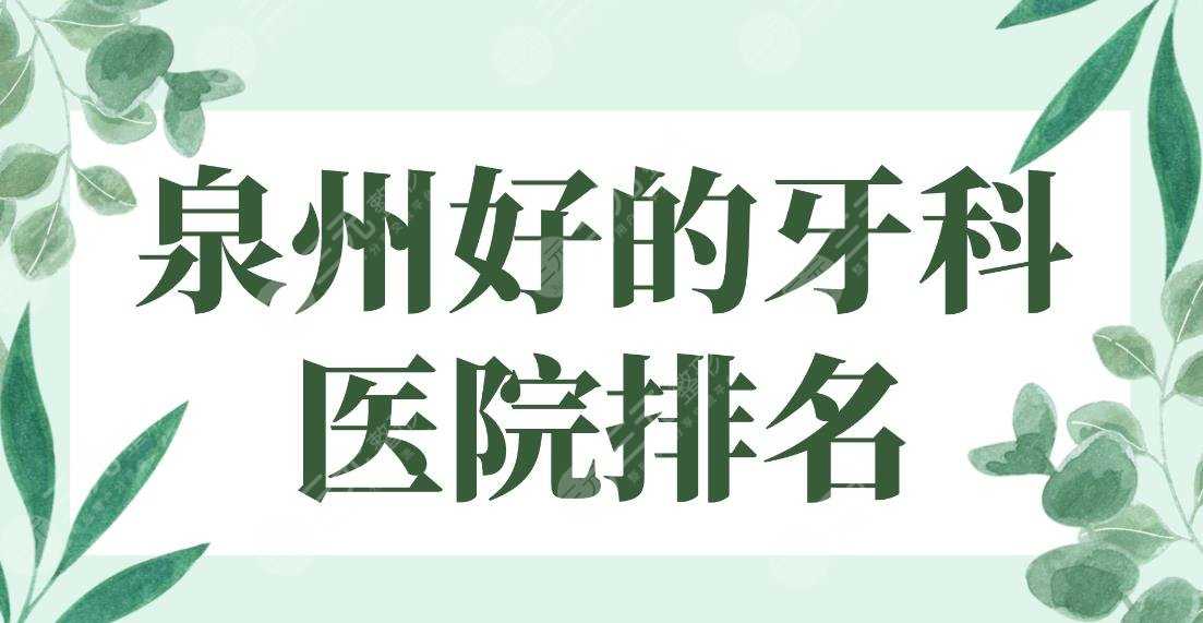 泉州好的牙科医院排名|维乐口腔、牙博士口腔、柏德口腔哪家好？