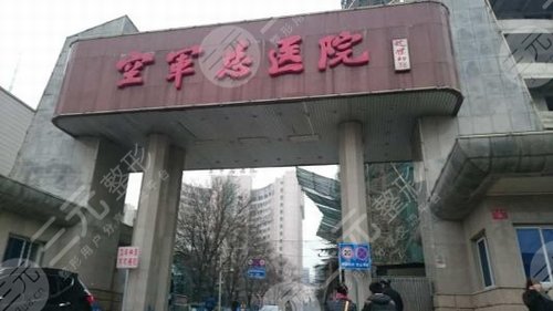 空军总医院激光美容中心怎么样？营业时间&电话