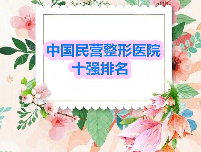 中国民营整形医院十强排名：上海华美、广州曙光等连锁品牌机构上榜！