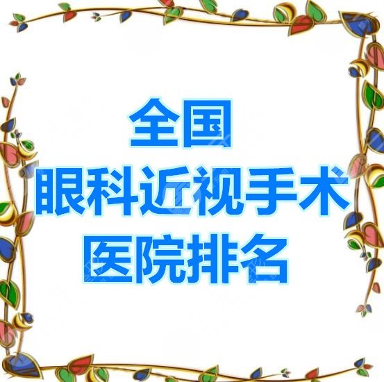 全国眼科近视手术医院排名：市民心中的top5，综合打分10分满分！