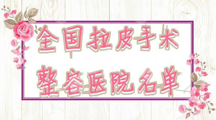 拉皮手术哪里整容医院做的好？北京十优、上海伯思立、深圳鹏程等反馈不错