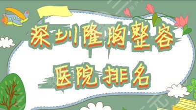 深圳隆胸整容医院排名丨美莱、非凡、南雅等5家凭借实力挤进前5！