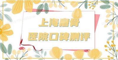 上海磨骨哪个医院比较好？盘点5家口碑、实力、审美在线的整形机构